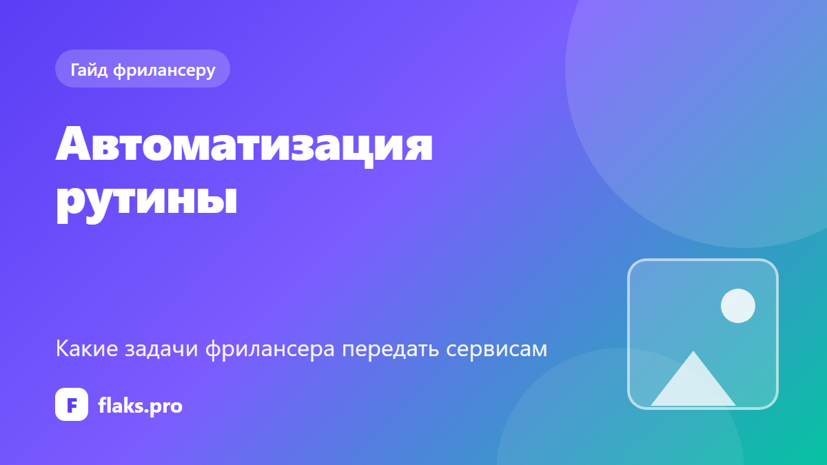 Автоматизация рутины фрилансера: какие задачи передать сервисам