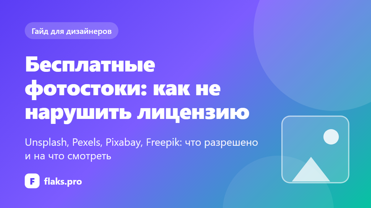 Бесплатные фотостоки для дизайнера: куда смотреть и как не нарушить лицензию