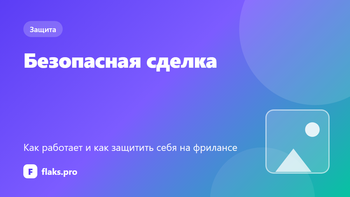 Безопасная сделка на фрилансе: как она работает и как защитить себя