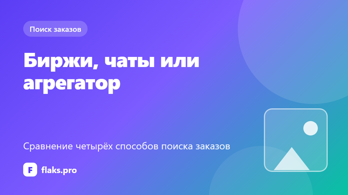 Биржи, чаты или агрегатор: что эффективнее для поиска заказов