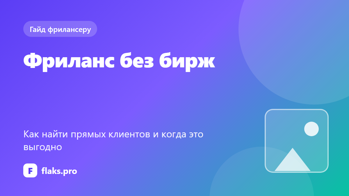Фриланс без бирж: как найти прямых клиентов