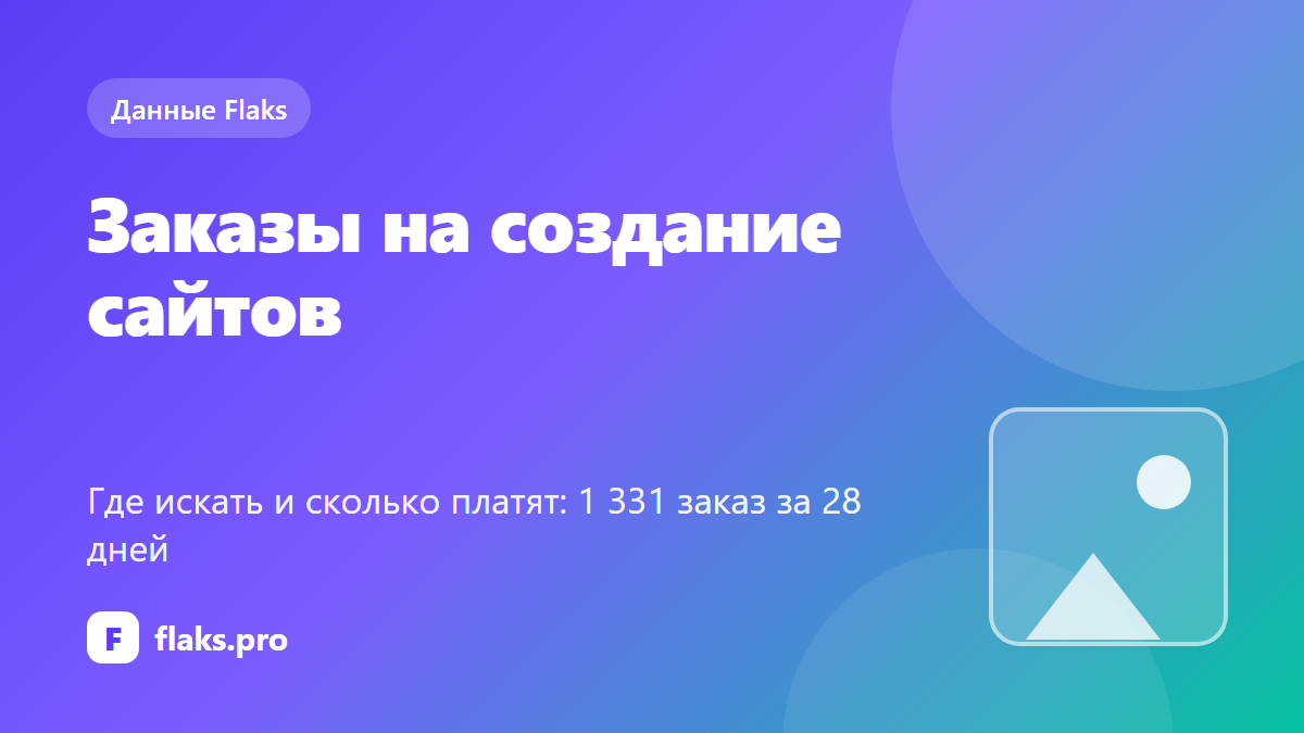 Где брать заказы на создание сайтов и сколько они стоят — по данным Flaks