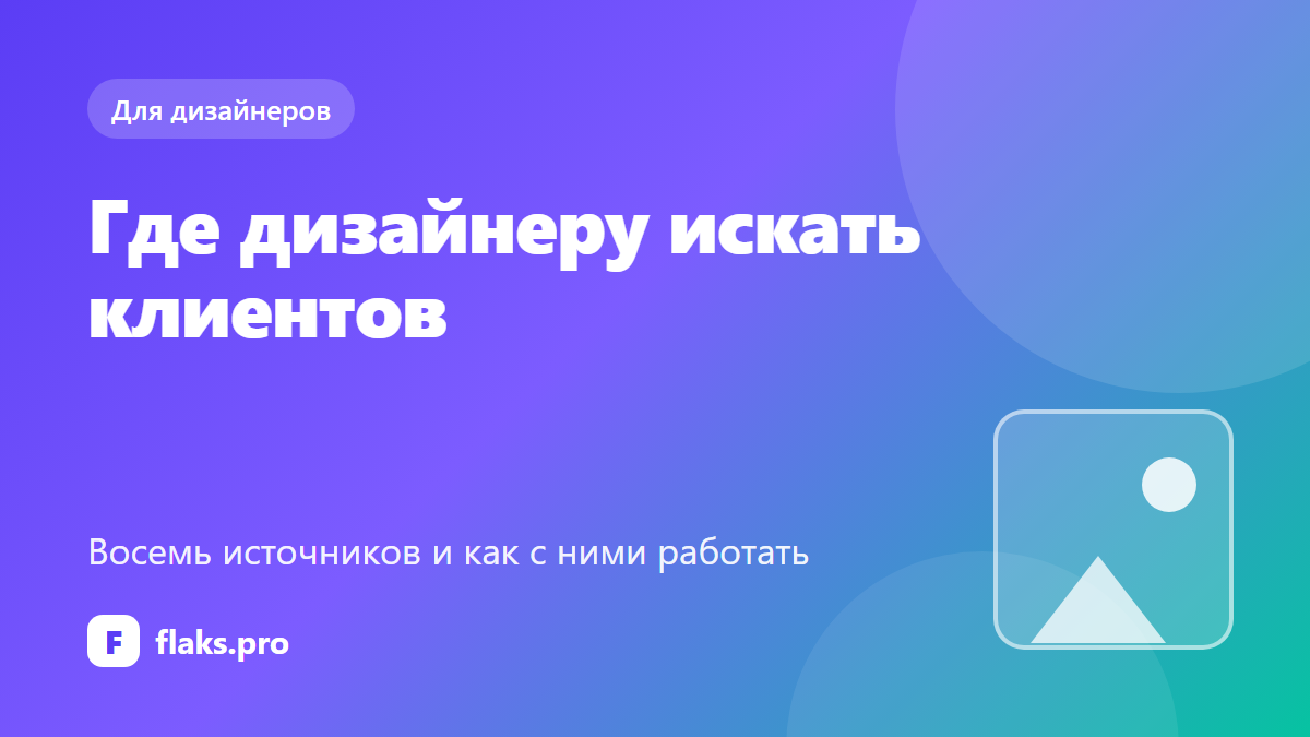 Где дизайнеру искать клиентов: источники и как с ними работать