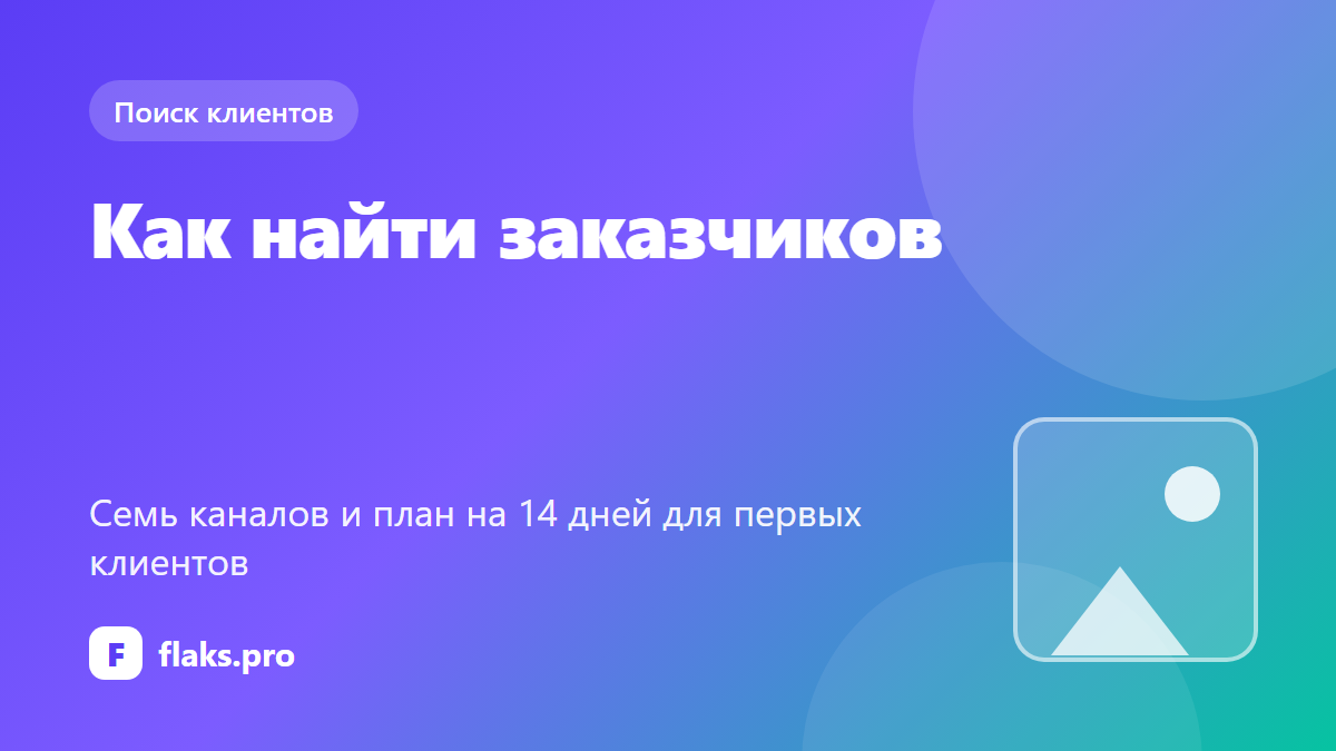 Как найти заказчиков фрилансеру: первые клиенты пошагово