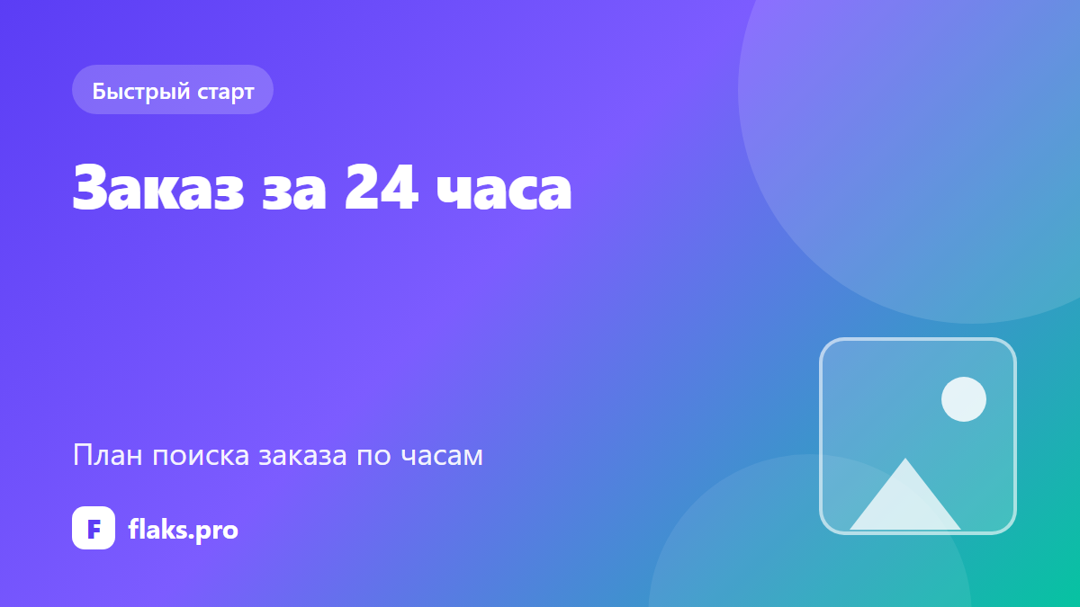 Как найти заказ на фрилансе за 24 часа: план по часам