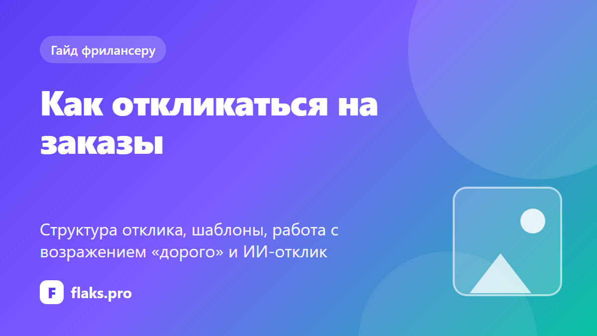 Как откликаться на заказы на фрилансе: этапы, шаблоны и ИИ-отклик