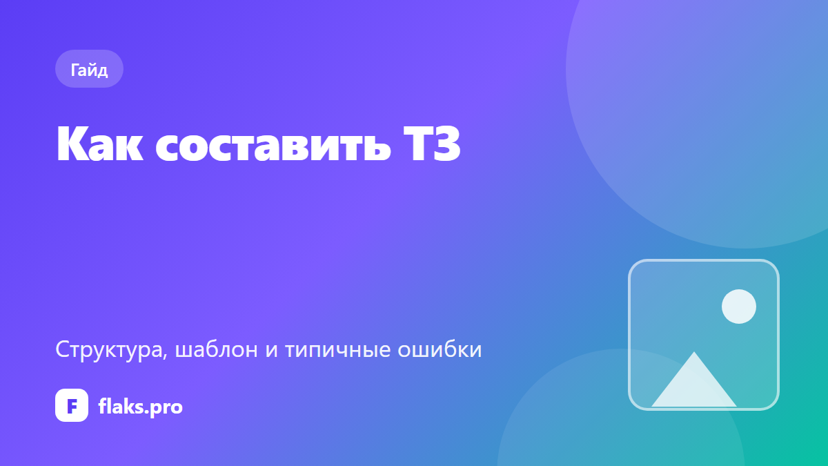 Как составить техническое задание для фрилансера: структура и шаблон