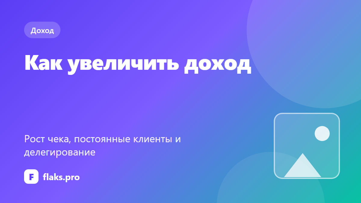 Как увеличить доход фрилансера: рост чека, масштабирование и делегирование