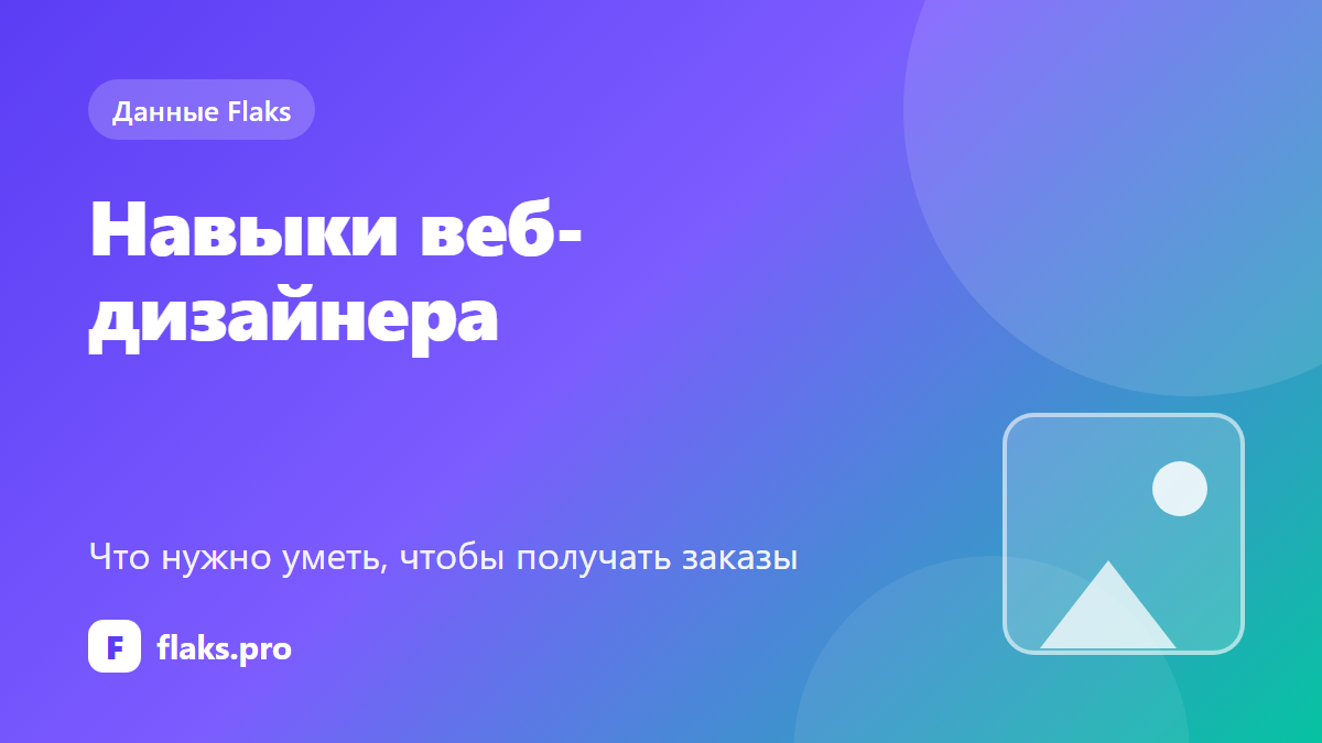 Навыки веб-дизайнера, которые дают заказы — по данным Flaks