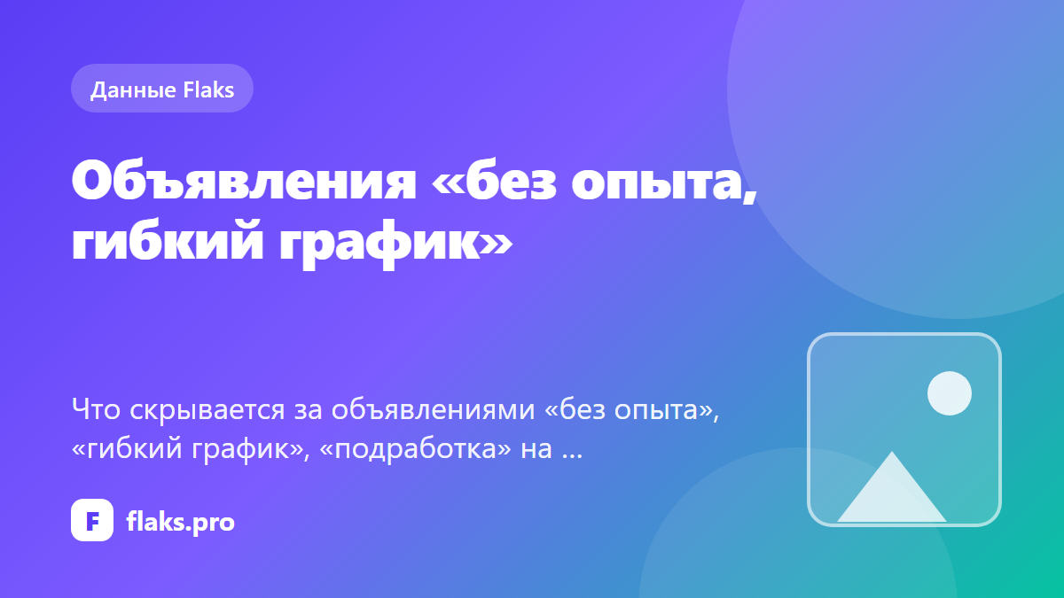 Объявления «без опыта, гибкий график»: чем отличаются от заказа и на что смотреть