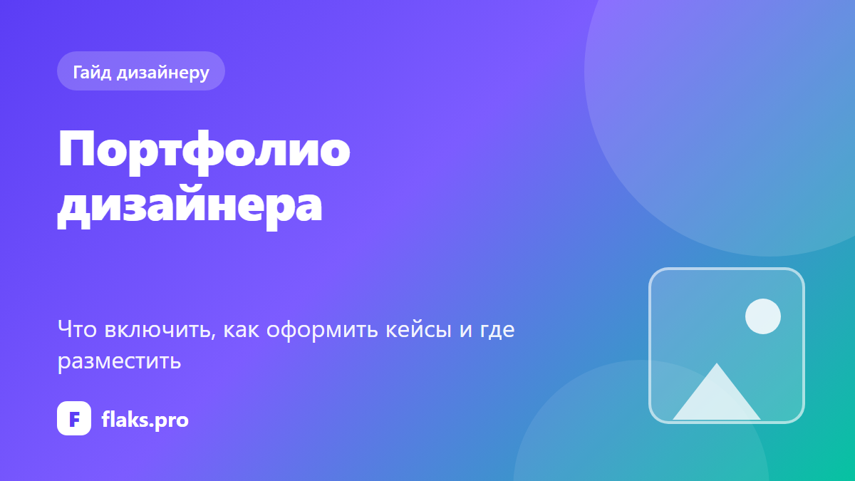 Портфолио дизайнера: что включить, как оформить и где разместить