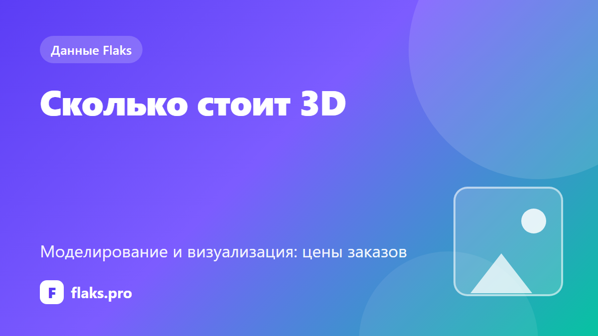 Сколько стоит 3D-моделирование: цены заказов и что влияет на цену