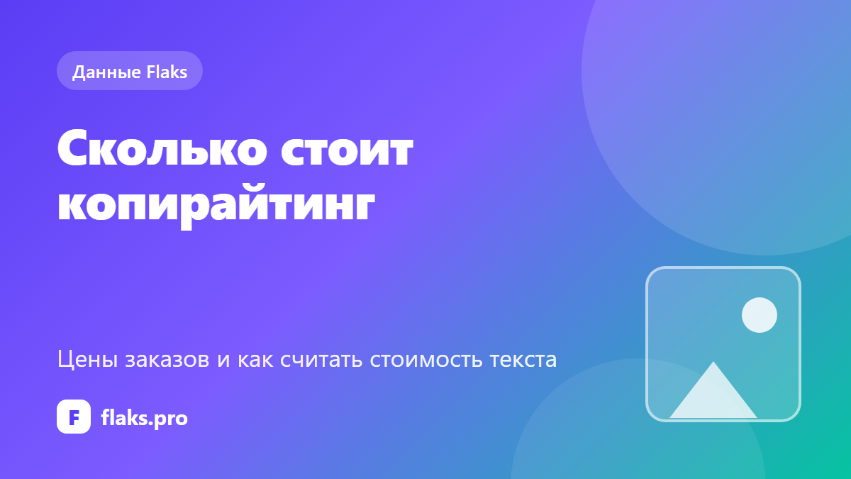 Сколько стоит копирайтинг: цены заказов и как считать стоимость текста
