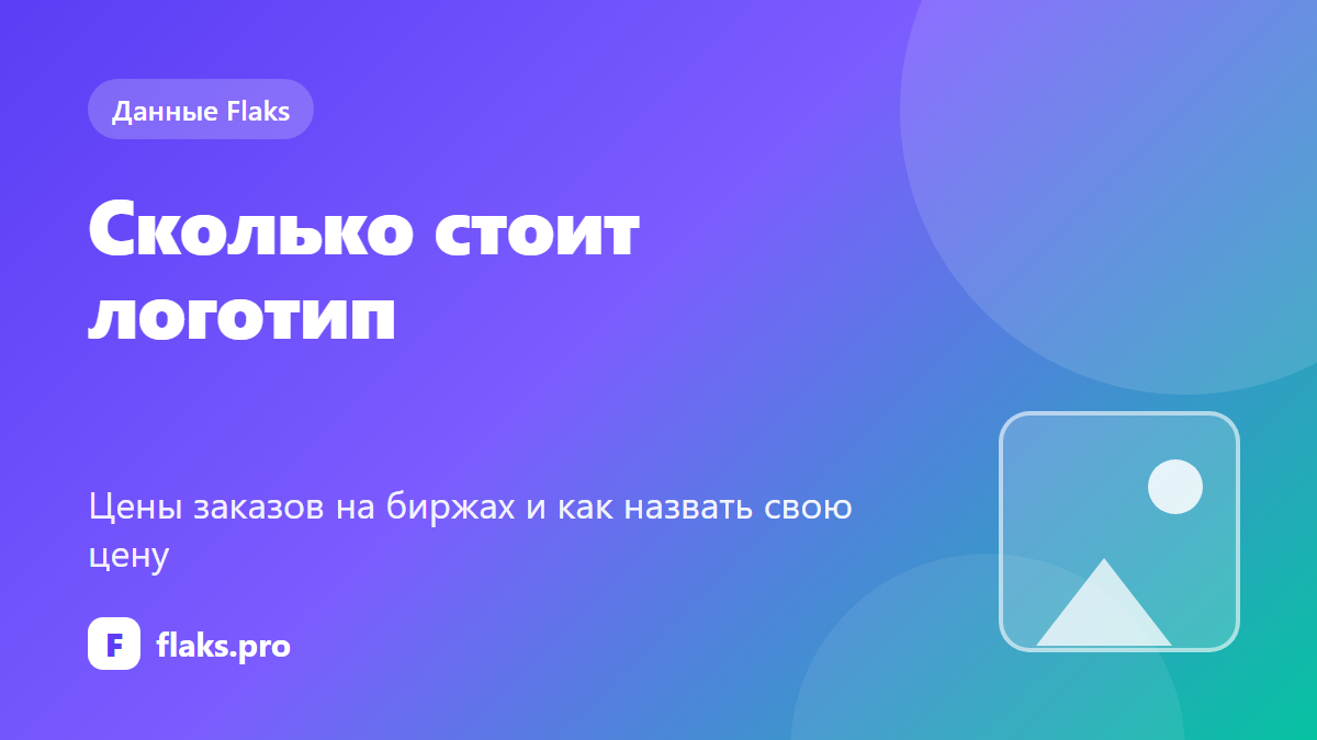 Сколько стоит логотип: цены заказов на биржах и как назвать свою цену