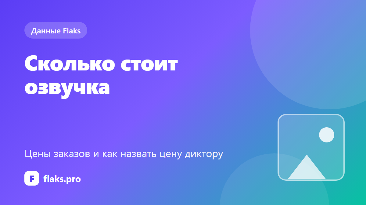 Сколько стоит озвучка: цены заказов и как назвать цену диктору