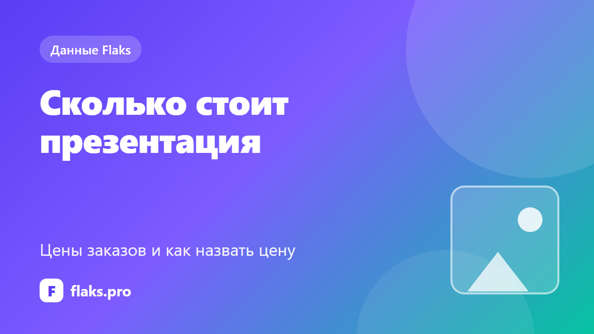 Сколько стоит презентация: цены заказов и как назвать цену