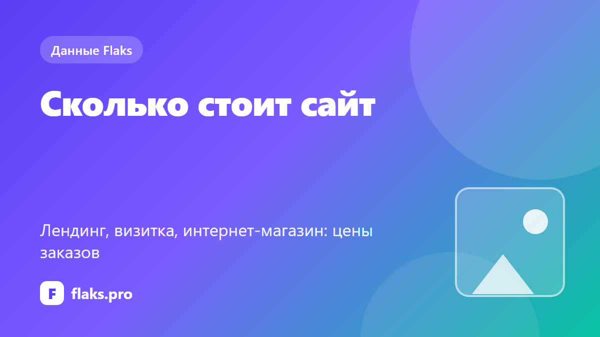 Сколько стоит сайт: лендинг, визитка, интернет-магазин — цены заказов на биржах