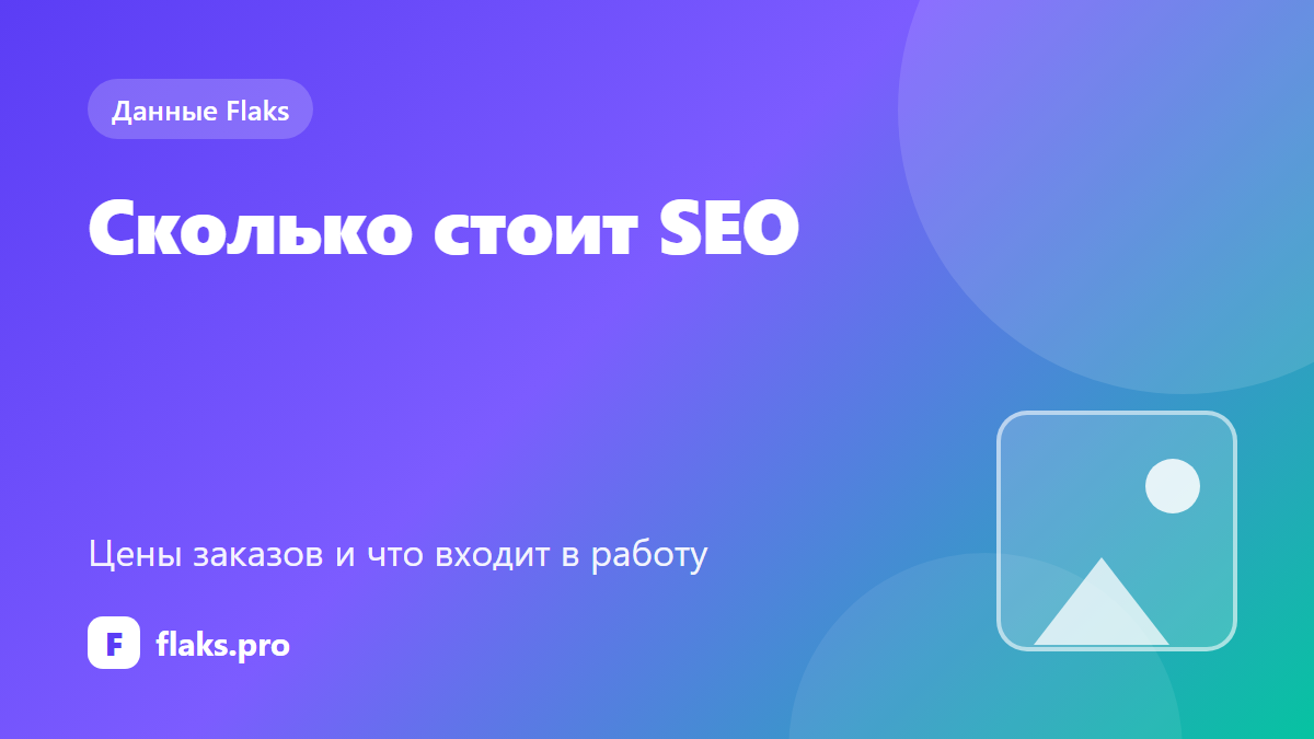 Сколько стоит SEO-продвижение: цены заказов и что входит в работу