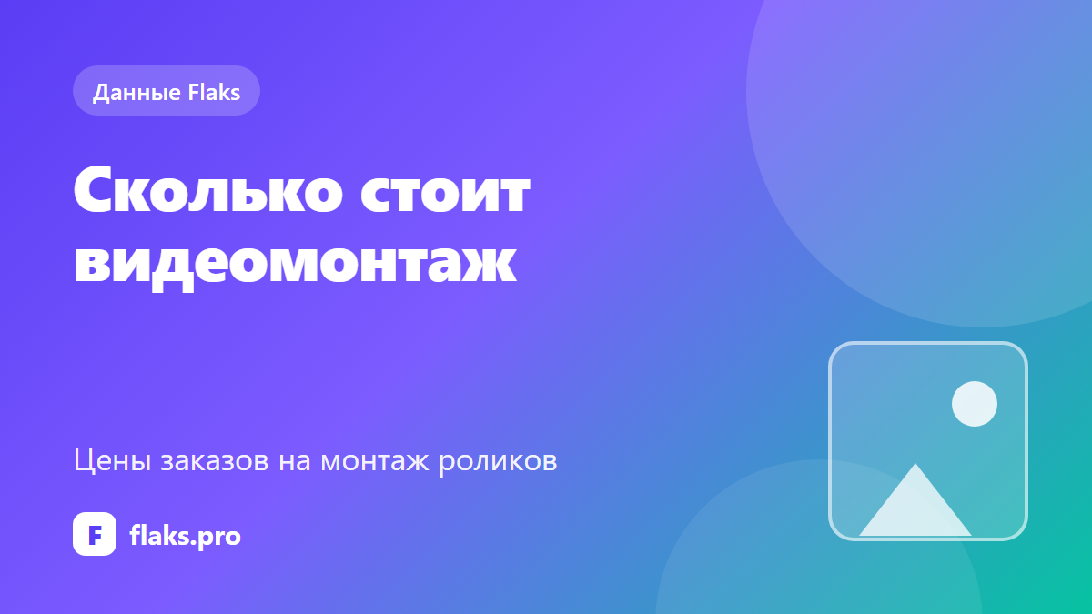 Сколько стоит видеомонтаж: цены заказов и что влияет на цену