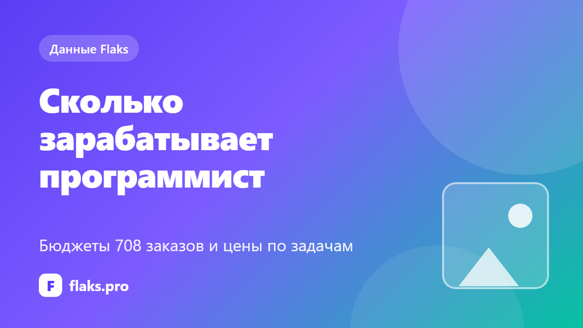 Сколько зарабатывает программист на фрилансе: бюджеты заказов по задачам