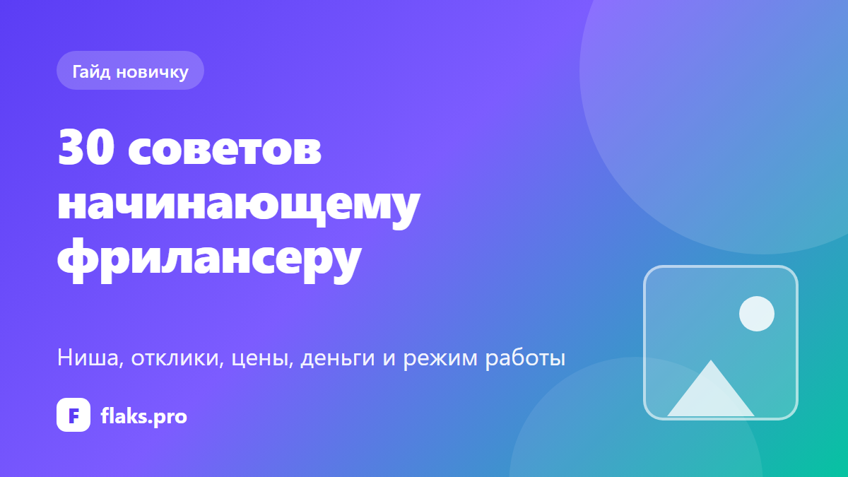 Советы начинающему фрилансеру: 30 правил для первых месяцев