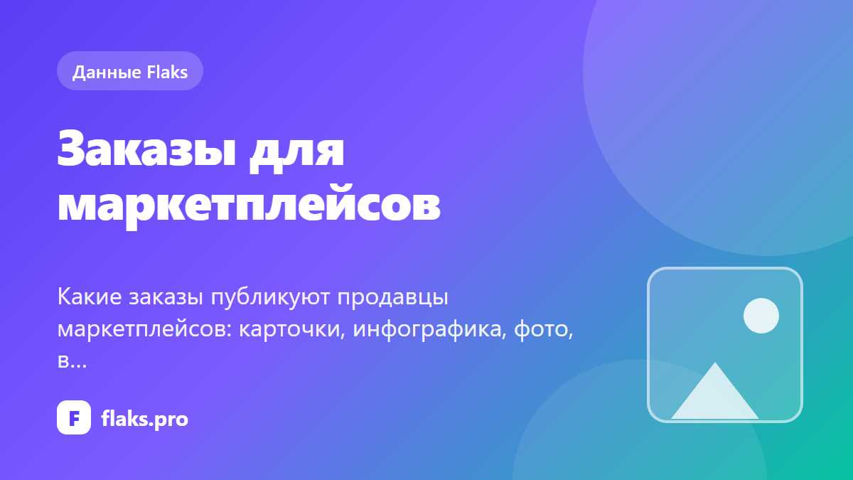 Заказы для маркетплейсов: что просят и сколько платят — по данным Flaks