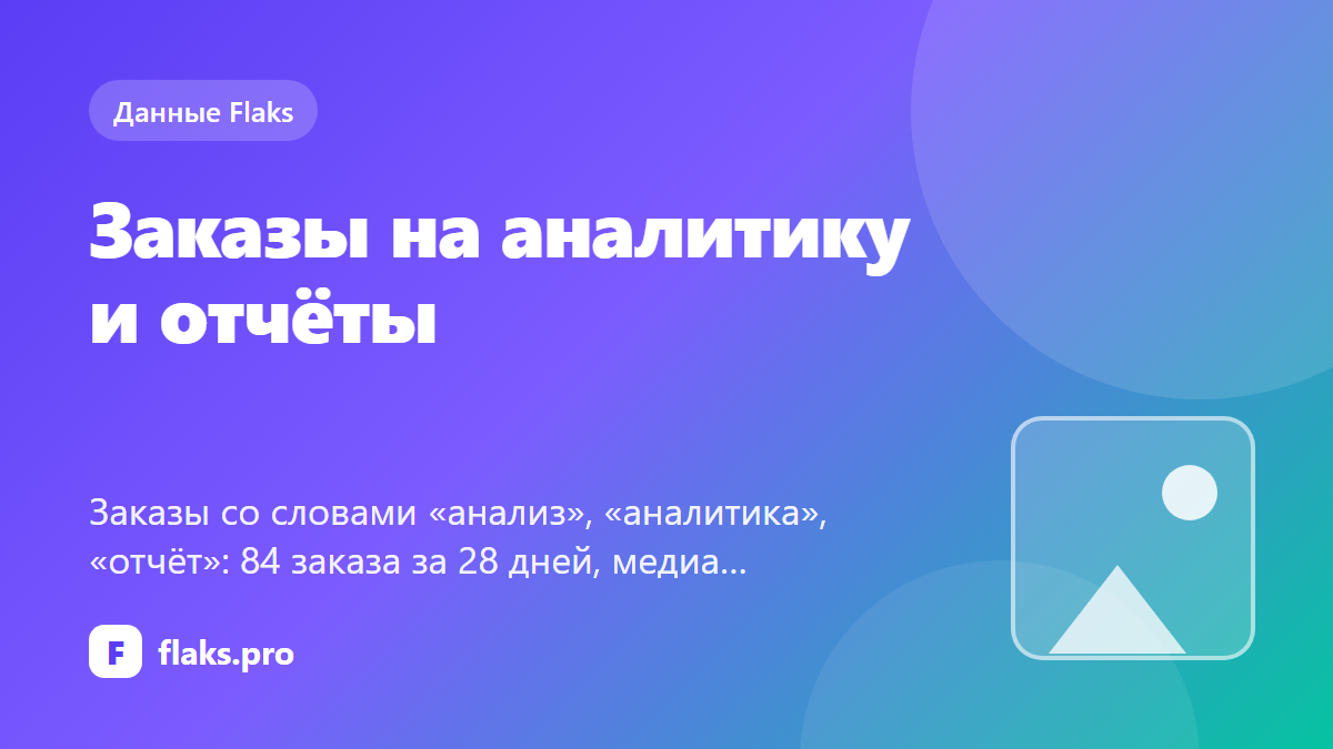 Заказы на аналитику и отчёты: что просят и сколько платят — по данным Flaks