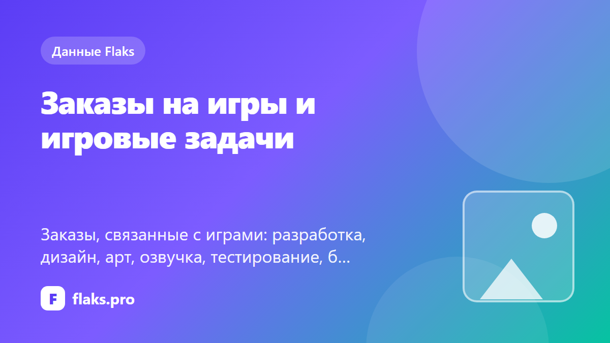 Заказы на игры и игровые задачи: что просят и сколько платят
