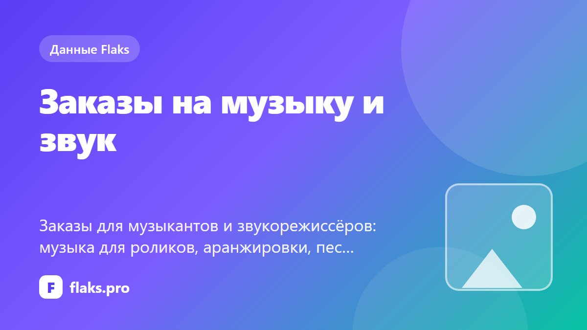 Заказы на музыку и звук: что просят и сколько платят — по данным Flaks