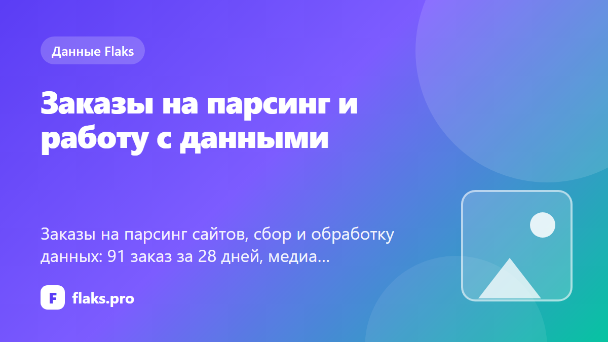 Заказы на парсинг и работу с данными: что просят и сколько платят