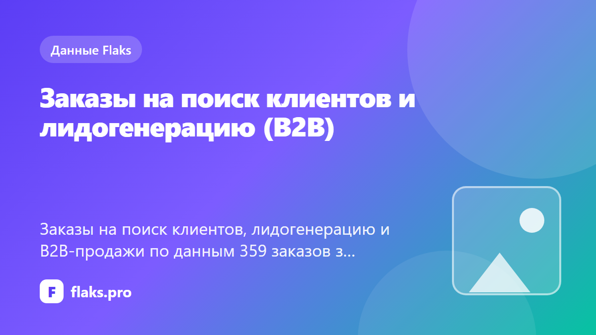 Заказы на поиск клиентов и лидогенерацию (B2B) — по данным Flaks