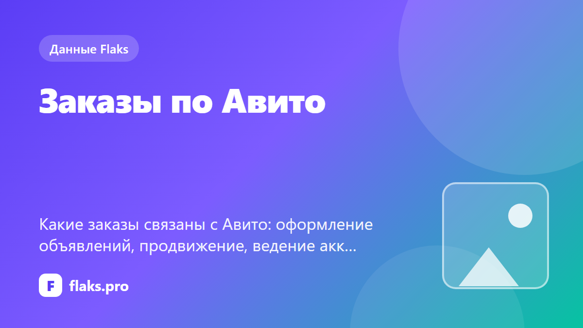 Заказы по Авито: что просят и сколько платят — по данным Flaks