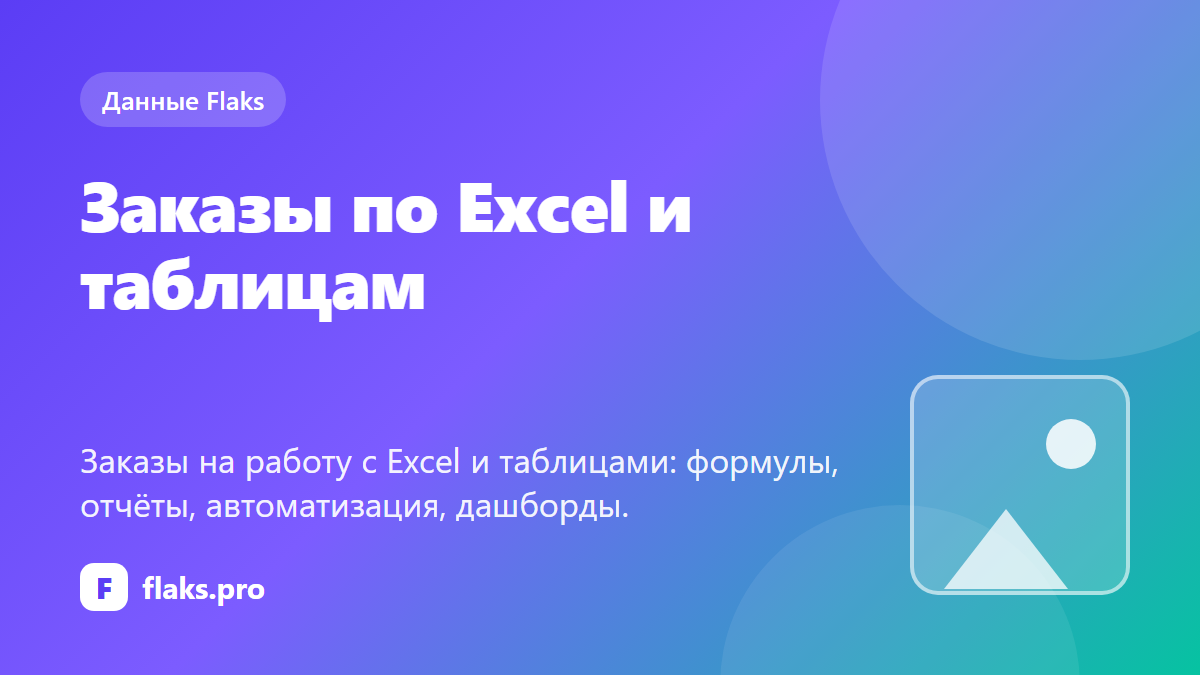 Заказы по Excel и таблицам: что просят и сколько платят — по данным Flaks