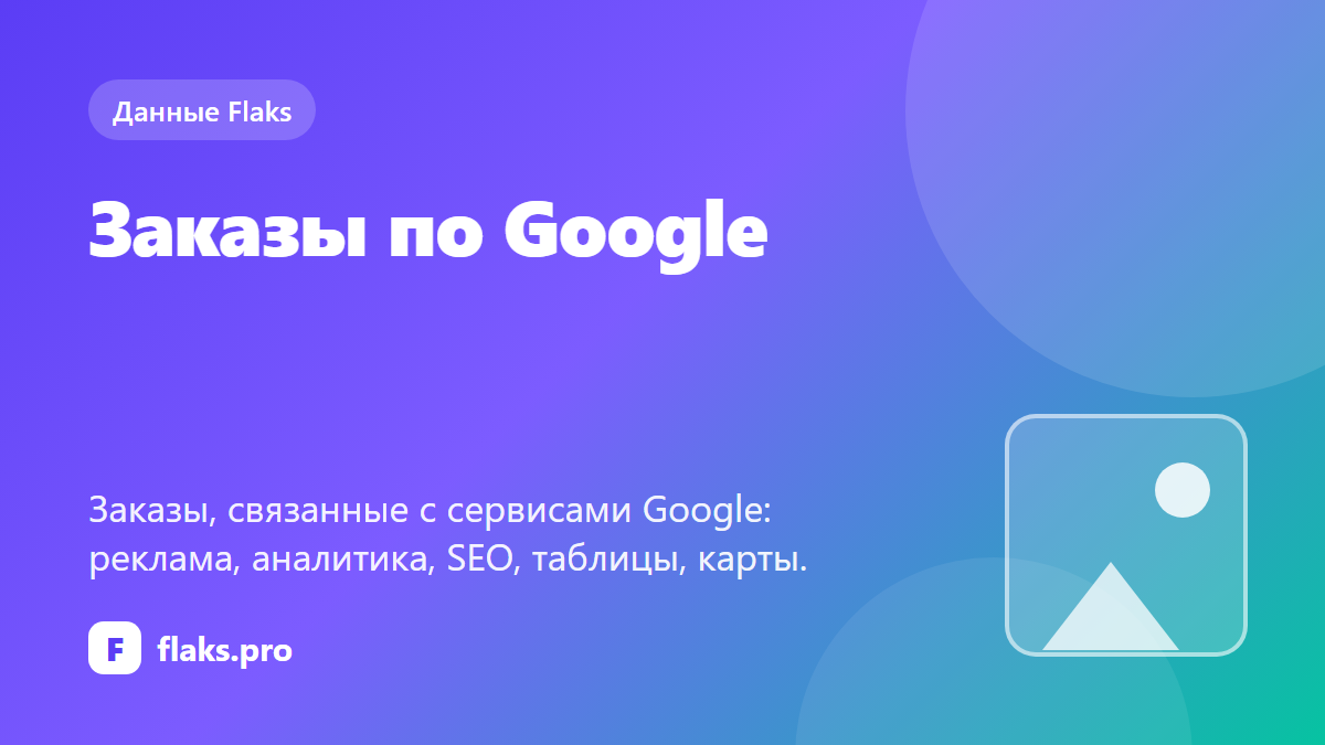 Заказы по Google: реклама, аналитика, SEO — что просят и сколько платят