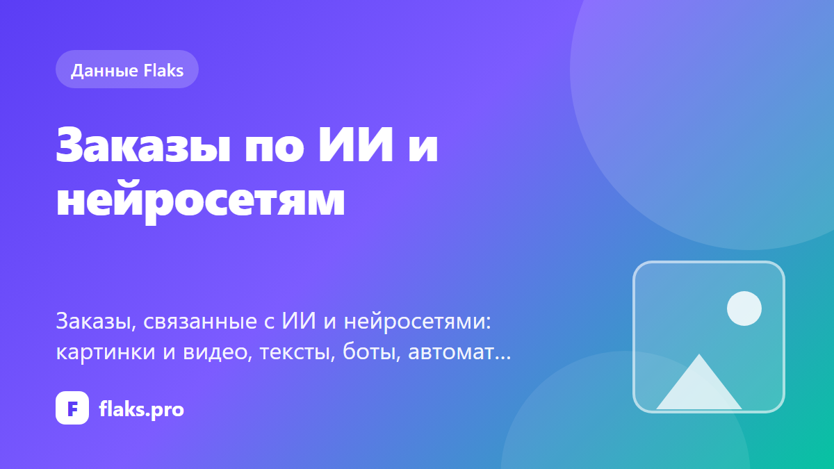 Заказы по ИИ и нейросетям: что просят и сколько платят — по данным Flaks