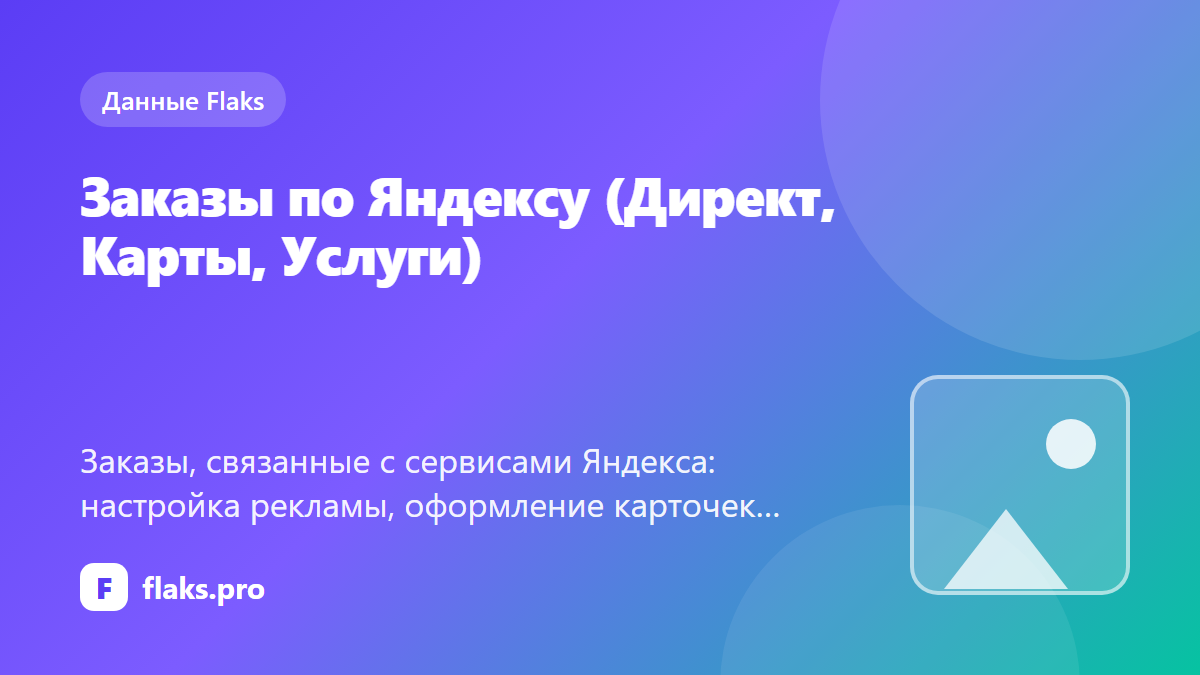 Заказы по Яндексу (Директ, Карты, Услуги): что просят и сколько платят