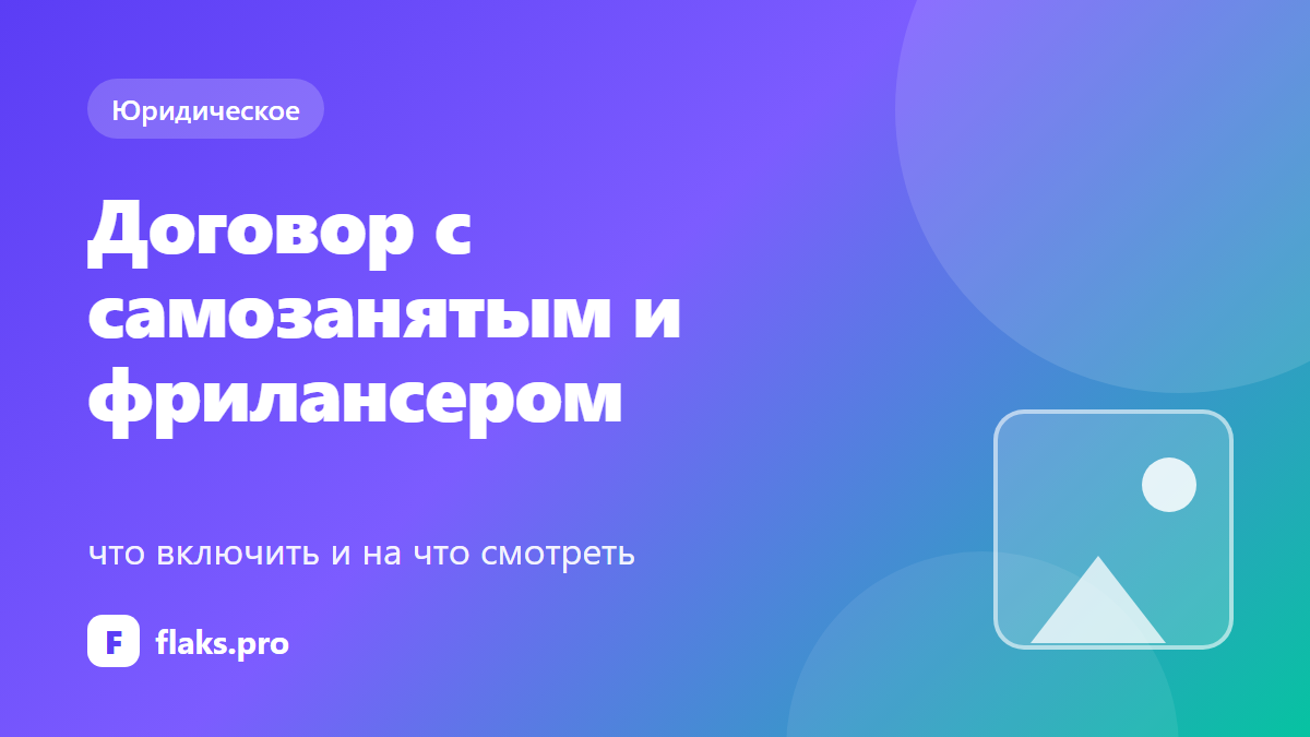 Договор с самозанятым и фрилансером: что включить и на что смотреть