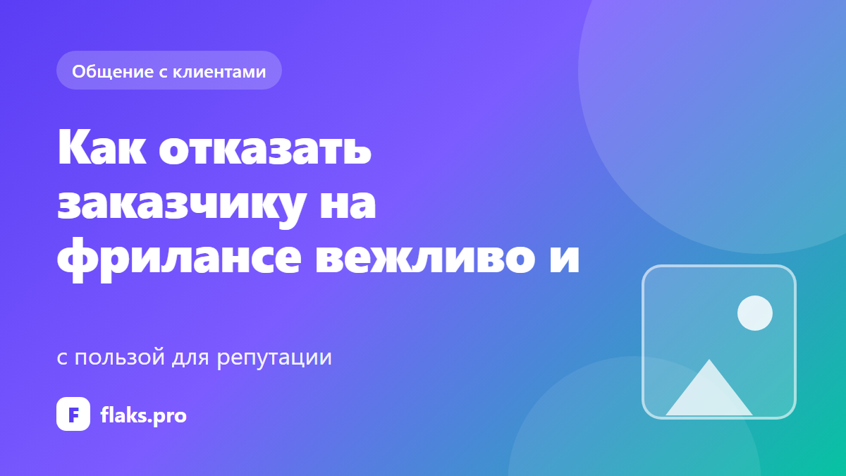 Как отказать заказчику на фрилансе вежливо и с пользой для репутации