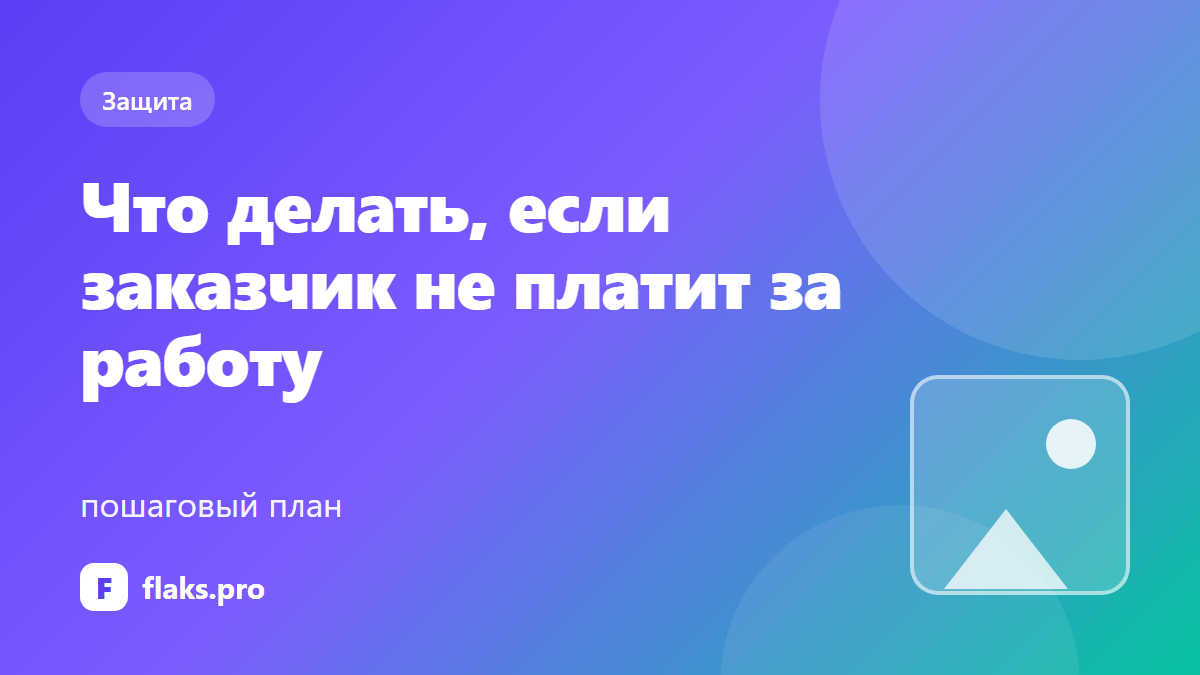 Что делать, если заказчик не платит за работу: пошаговый план