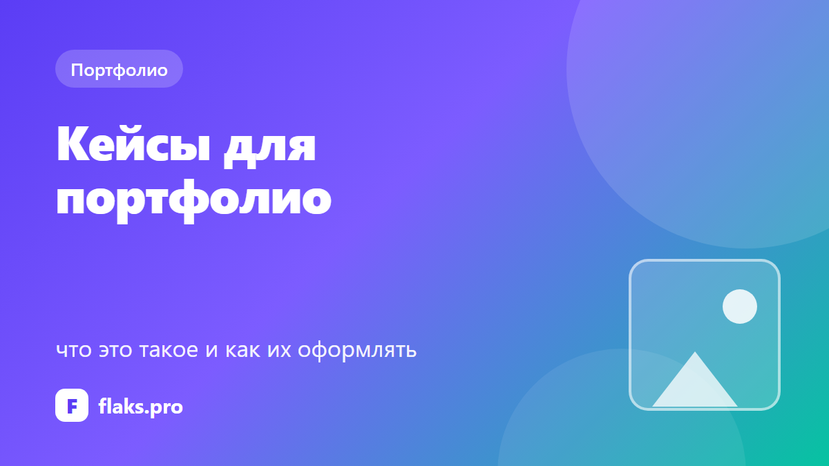 Кейсы для портфолио: что это такое и как их оформлять