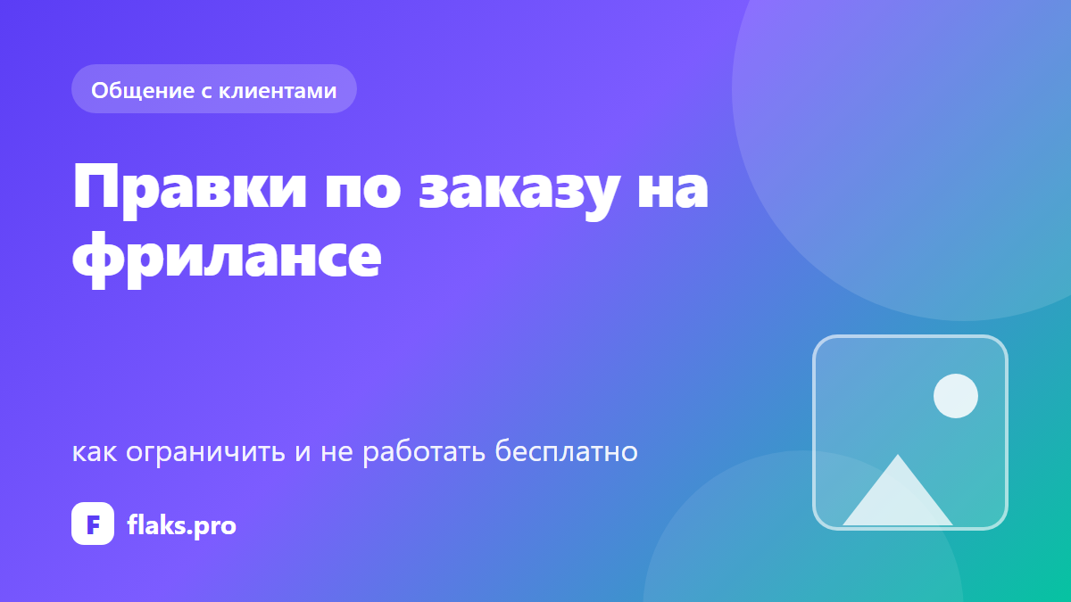 Правки по заказу на фрилансе: как ограничить и не работать бесплатно