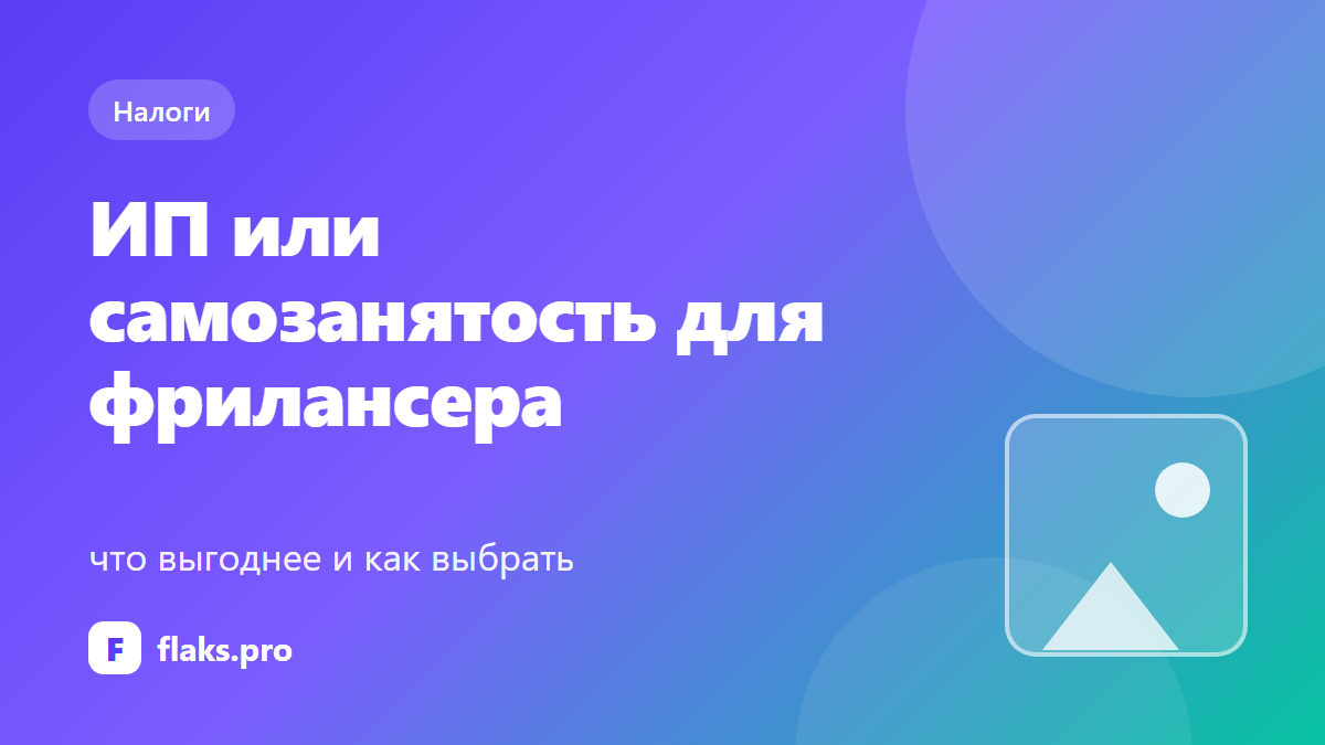 ИП или самозанятость для фрилансера: что выгоднее и как выбрать