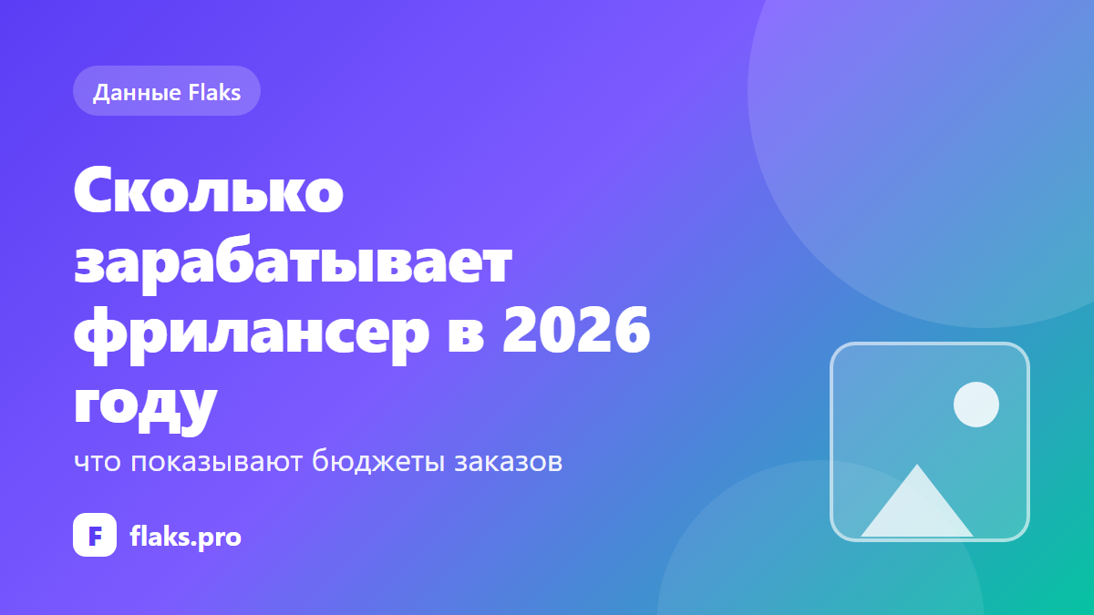 Сколько зарабатывает фрилансер в 2026 году: что показывают бюджеты заказов