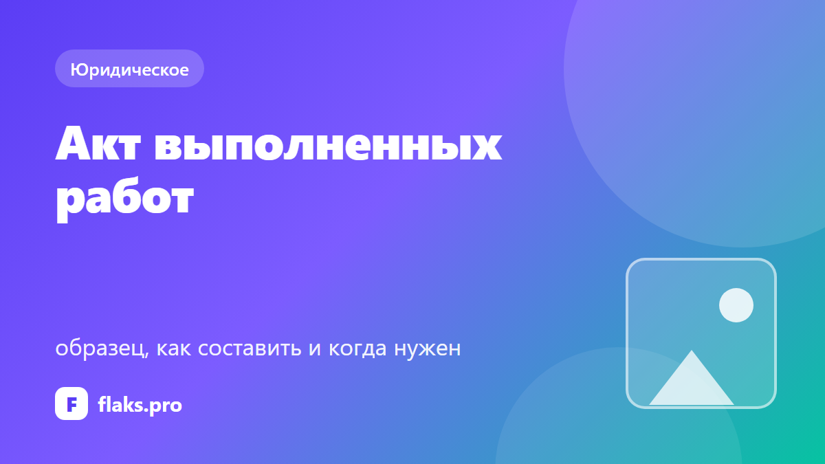 Акт выполненных работ: образец, как составить и когда нужен