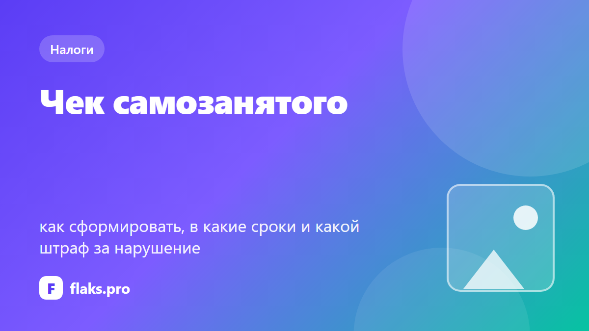 Чек самозанятого: как сформировать, в какие сроки и какой штраф за нарушение