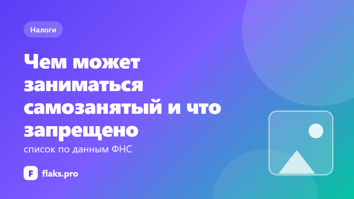 Чем может заниматься самозанятый и что запрещено: список по данным ФНС
