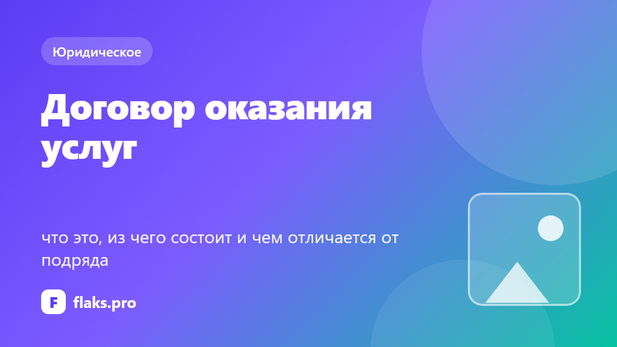 Договор оказания услуг: что это, из чего состоит и чем отличается от подряда