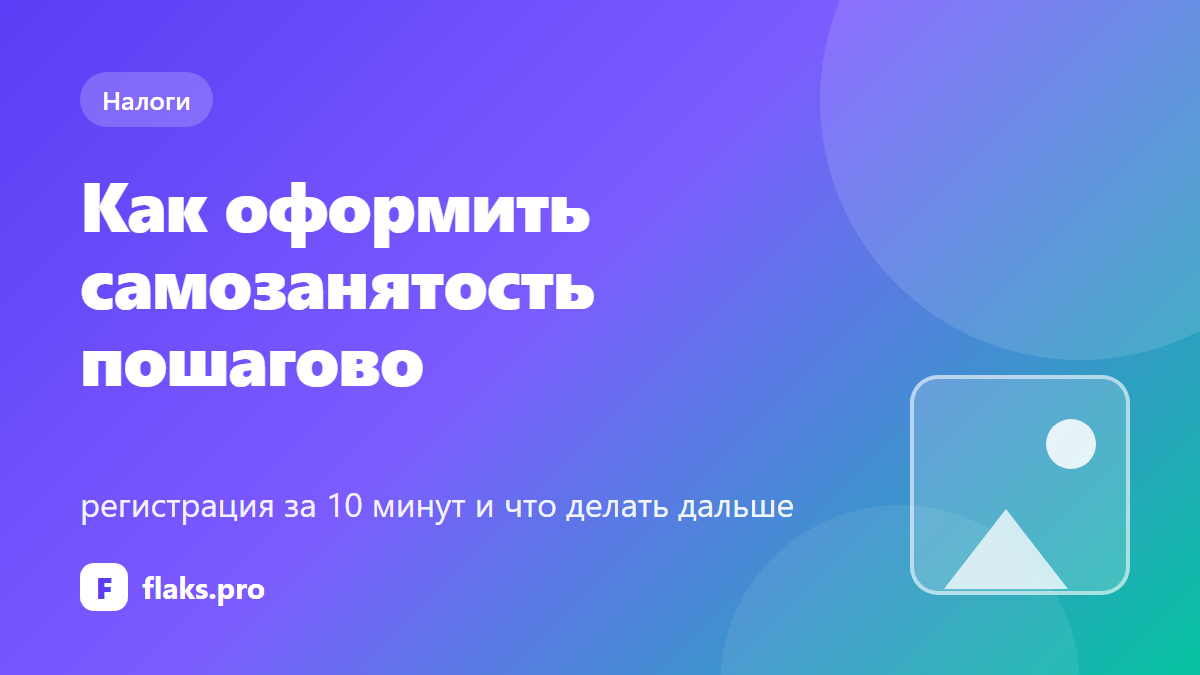 Как оформить самозанятость пошагово: регистрация за 10 минут и что делать дальше