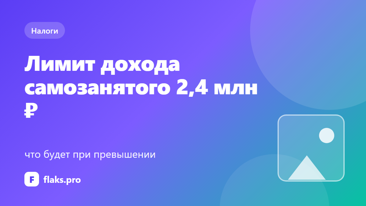 Лимит дохода самозанятого 2,4 млн ₽: что будет при превышении