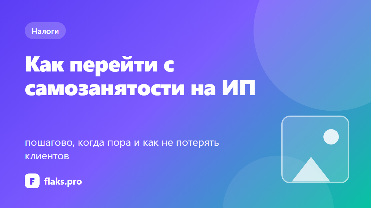 Как перейти с самозанятости на ИП: пошагово, когда пора и как не потерять клиентов